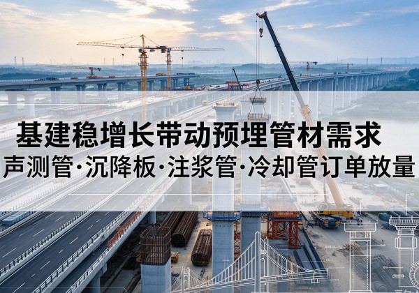 西盟基建稳增长带动预埋监测管材需求，声测管、沉降板、注浆管订单持续放量